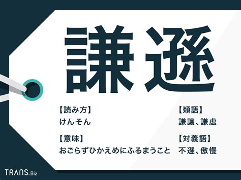 謙遜意思|謙遜（けんそん）とは？ 意味・読み方・使い方をわかりや。